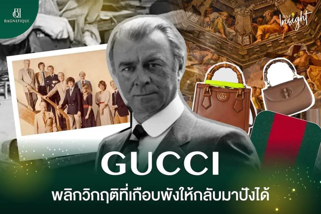 Gucci กลับมาปัง 01