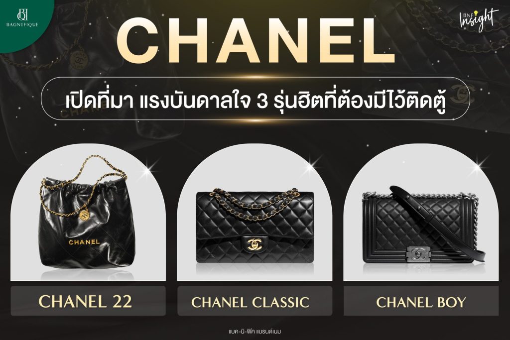 ที่มาchanel 3 รุ่นฮิต 02