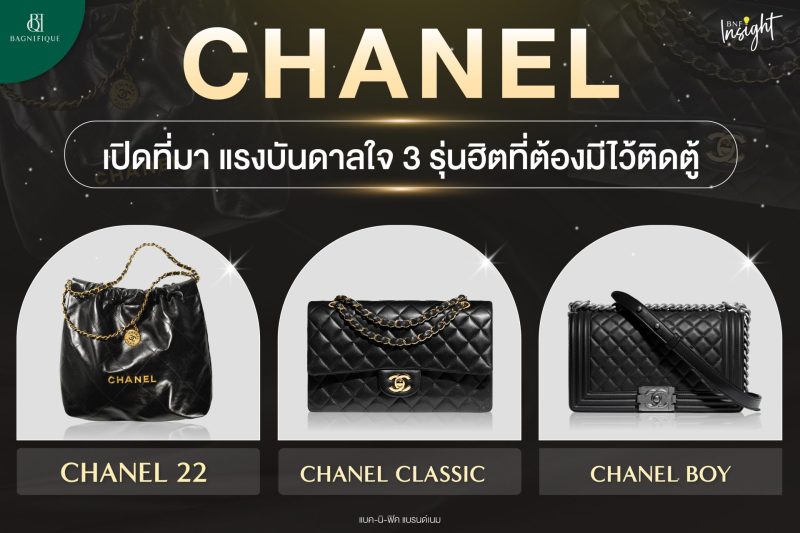 ที่มาchanel 3 รุ่นฮิต 02