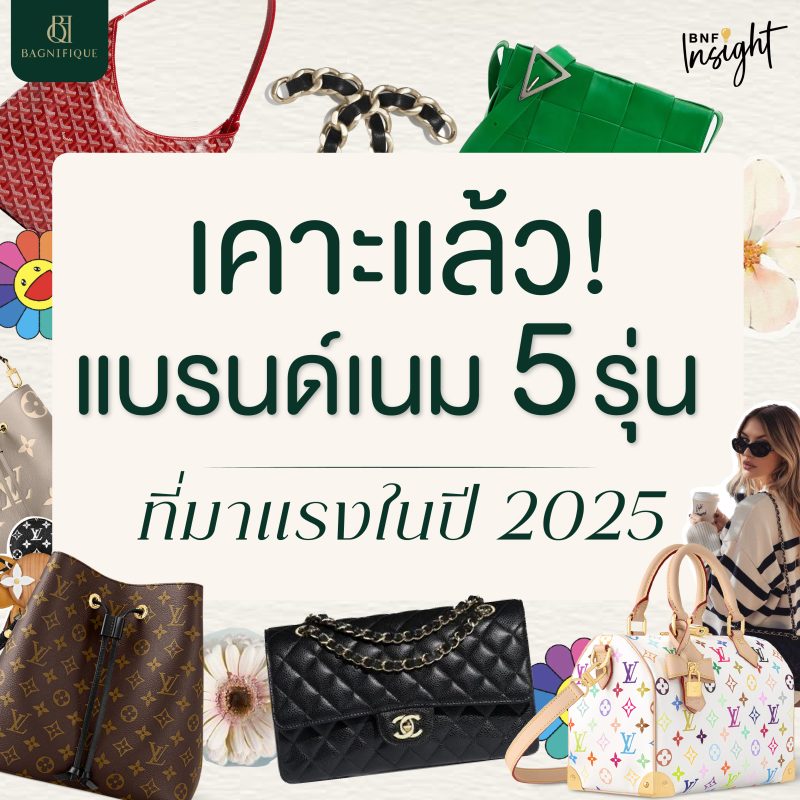 webเคาะแล้ว! แบรนด์เนม 5 รุ่นที่มาแรงในปี 2025 07